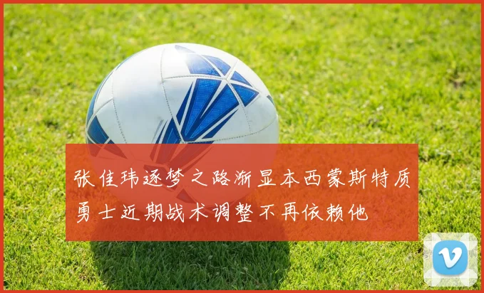 张佳玮逐梦之路渐显本西蒙斯特质勇士近期战术调整不再依赖他