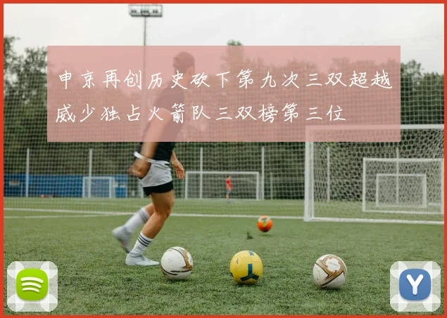 申京再创历史砍下第九次三双超越威少独占火箭队三双榜第三位