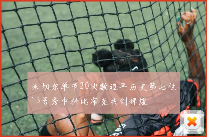 米切尔单节20次数追平历史第七位13号秀中科比布克共创辉煌