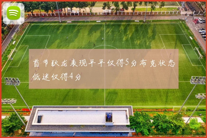 首节狄龙表现平平仅得5分布克状态低迷仅得4分