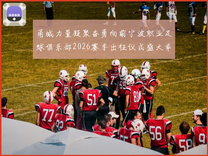 甬城力量凝聚奋勇向前宁波职业足球俱乐部2026赛季出征仪式盛大举行