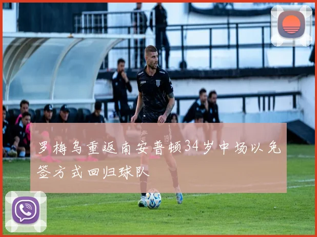 罗梅乌重返南安普顿34岁中场以免签方式回归球队