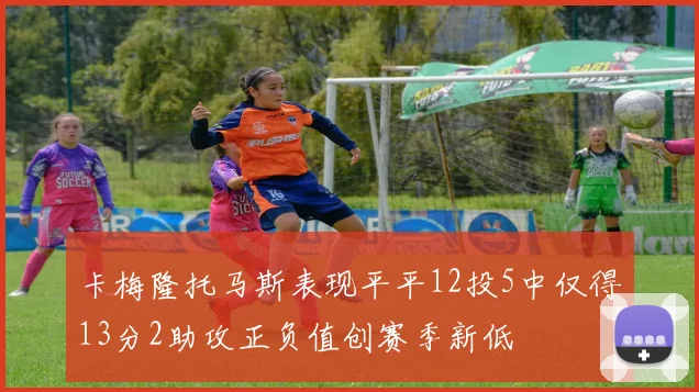 卡梅隆托马斯表现平平12投5中仅得13分2助攻正负值创赛季新低
