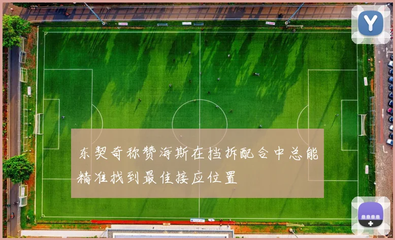 东契奇称赞海斯在挡拆配合中总能精准找到最佳接应位置