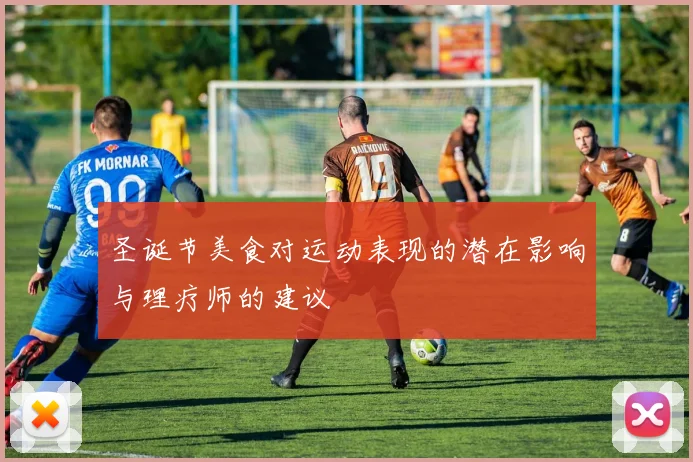 圣诞节美食对运动表现的潜在影响与理疗师的建议
