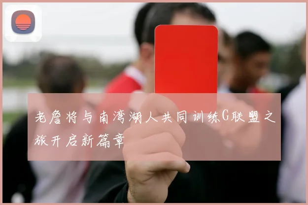老詹将与南湾湖人共同训练G联盟之旅开启新篇章