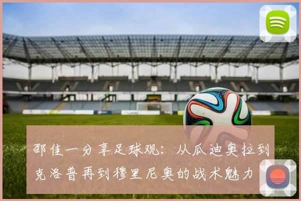 邵佳一分享足球观：从瓜迪奥拉到克洛普再到穆里尼奥的战术魅力