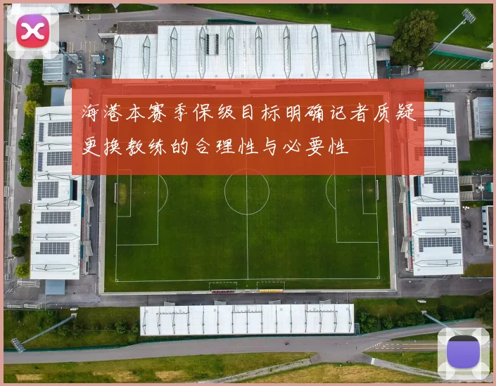 海港本赛季保级目标明确记者质疑更换教练的合理性与必要性